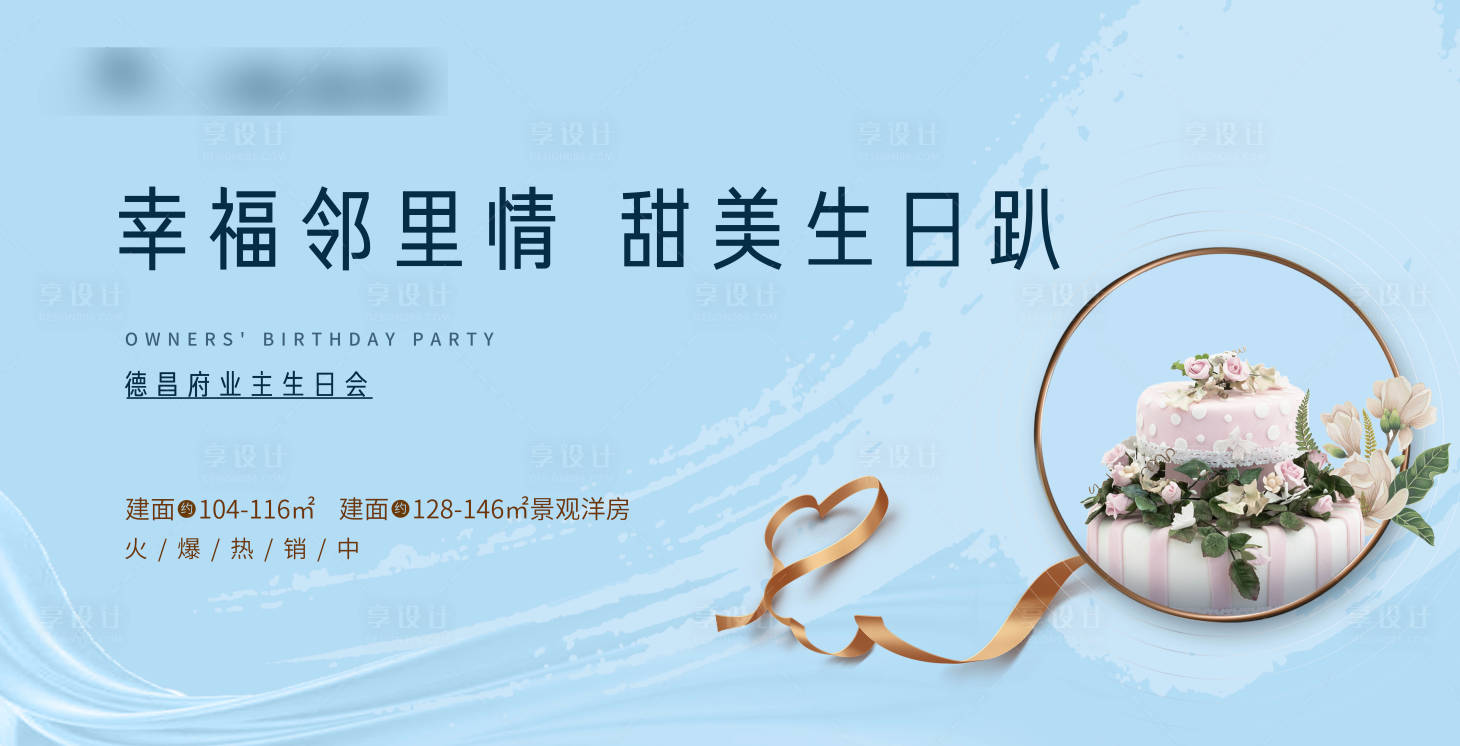源文件下載【享設(shè)計】搜索編號：66650009495211084【地產(chǎn)業(yè)主生日宴背景板】