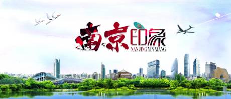 源文件下载【享设计】搜索编号：90170009263534861【南京城市印象展板】