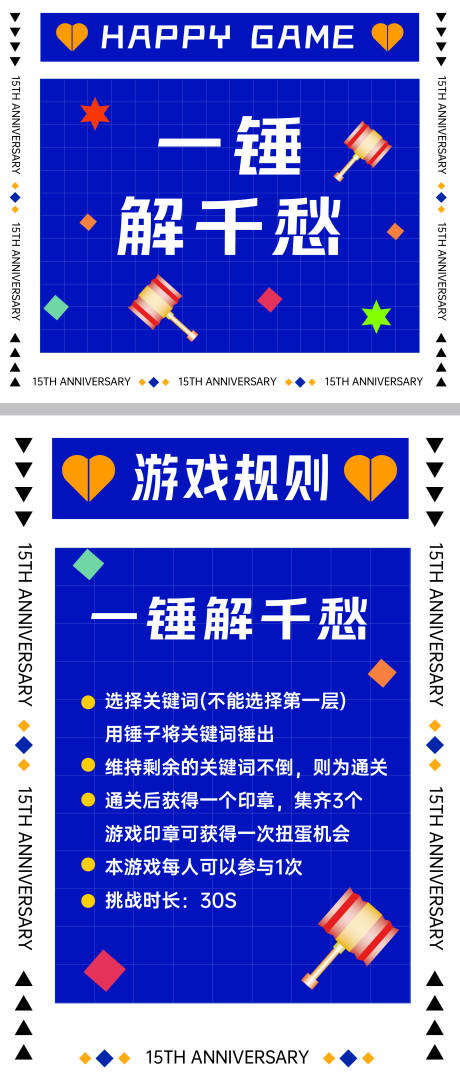 源文件下載【享設計】搜索編號：45050009364815626【周年慶互動游戲活動背景板】