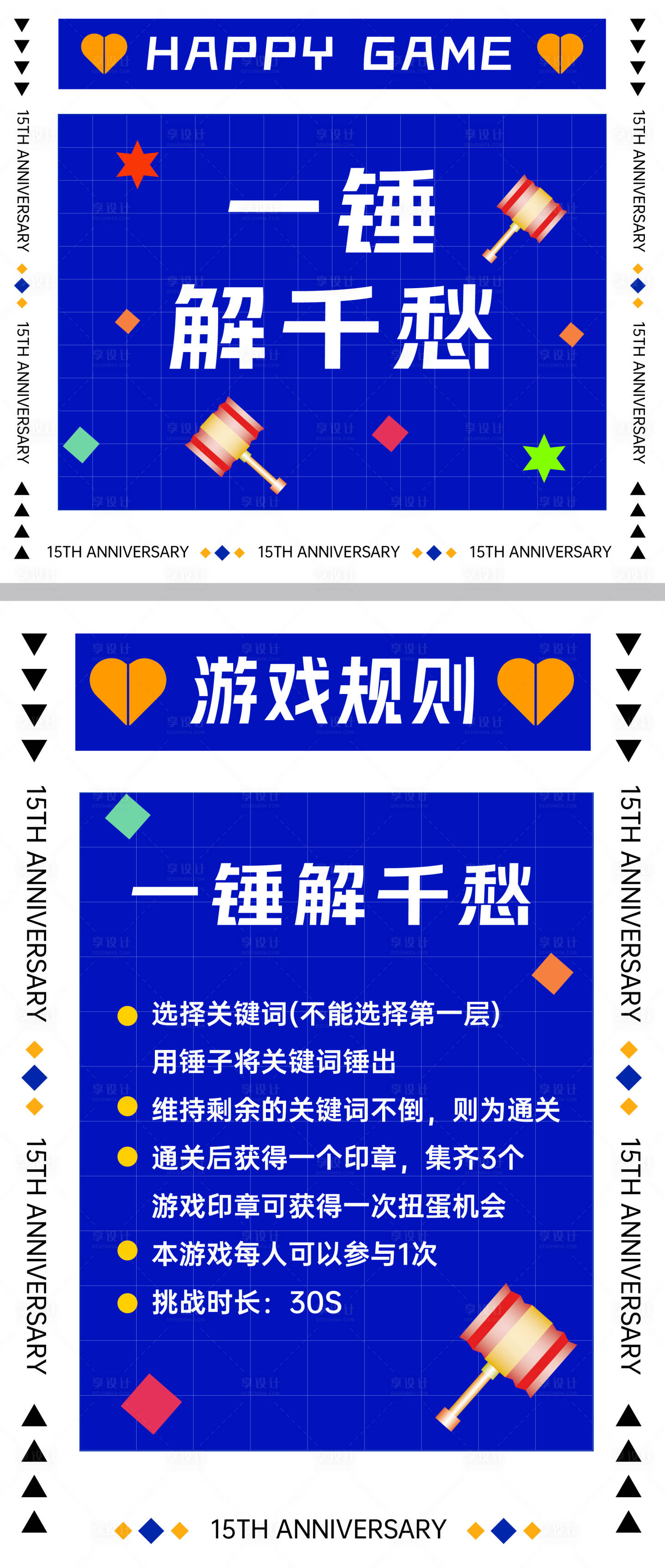 源文件下載【享設計】搜索編號：45050009364815626【周年慶互動游戲活動背景板】