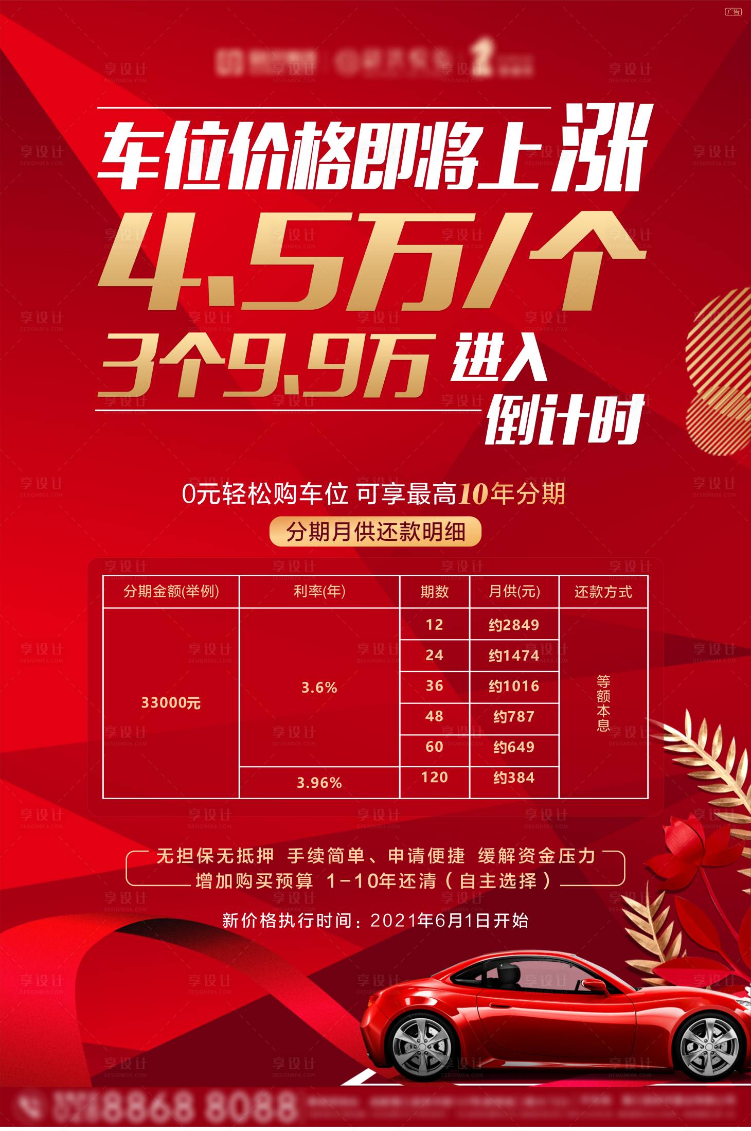 源文件下载【享设计】搜索编号：26180009648676824【车位销售海报】