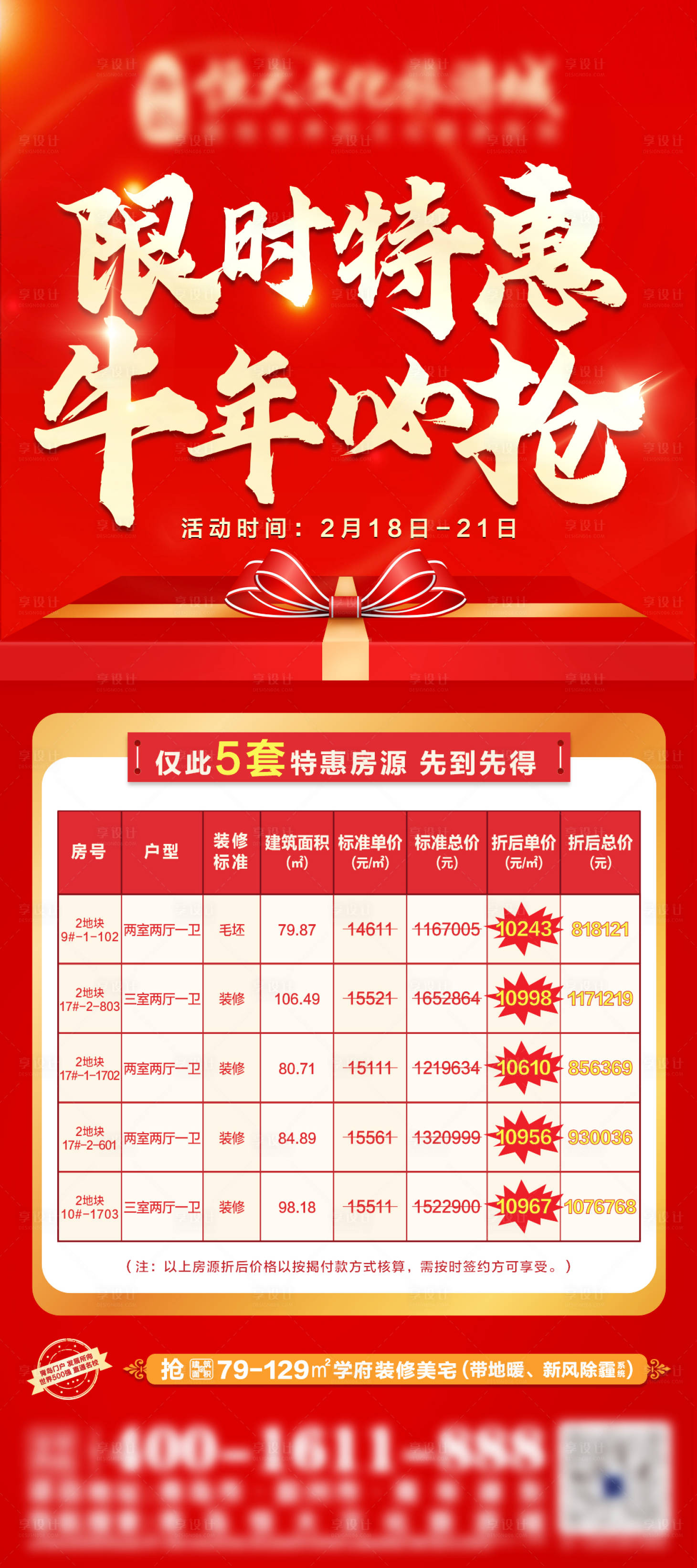 源文件下载【地产限时优惠特价房单图】编号：31690009442716878