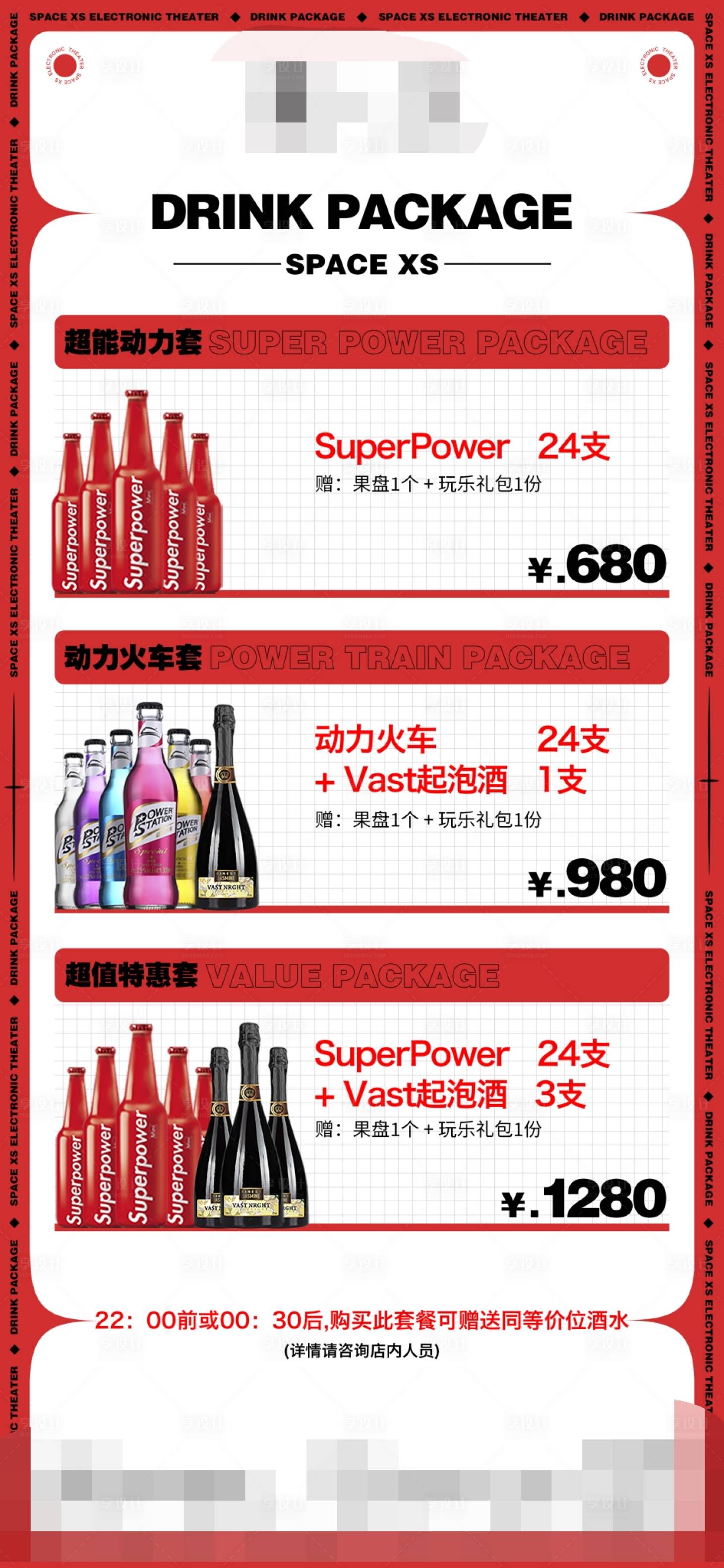 源文件下载【酒水套餐活动海报】编号：36730009715722077