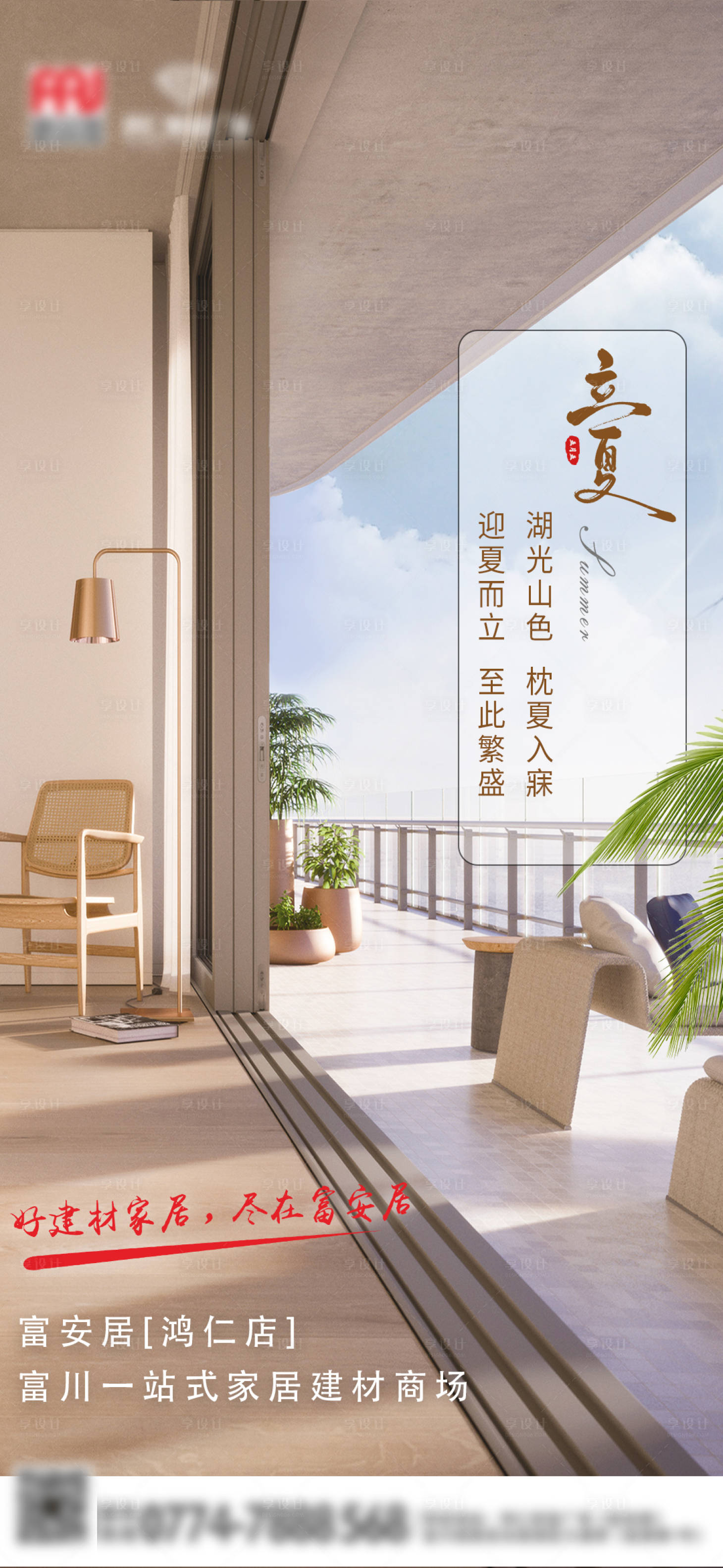 源文件下載【享設(shè)計】搜索編號：62670009506397233【立夏家裝海報】