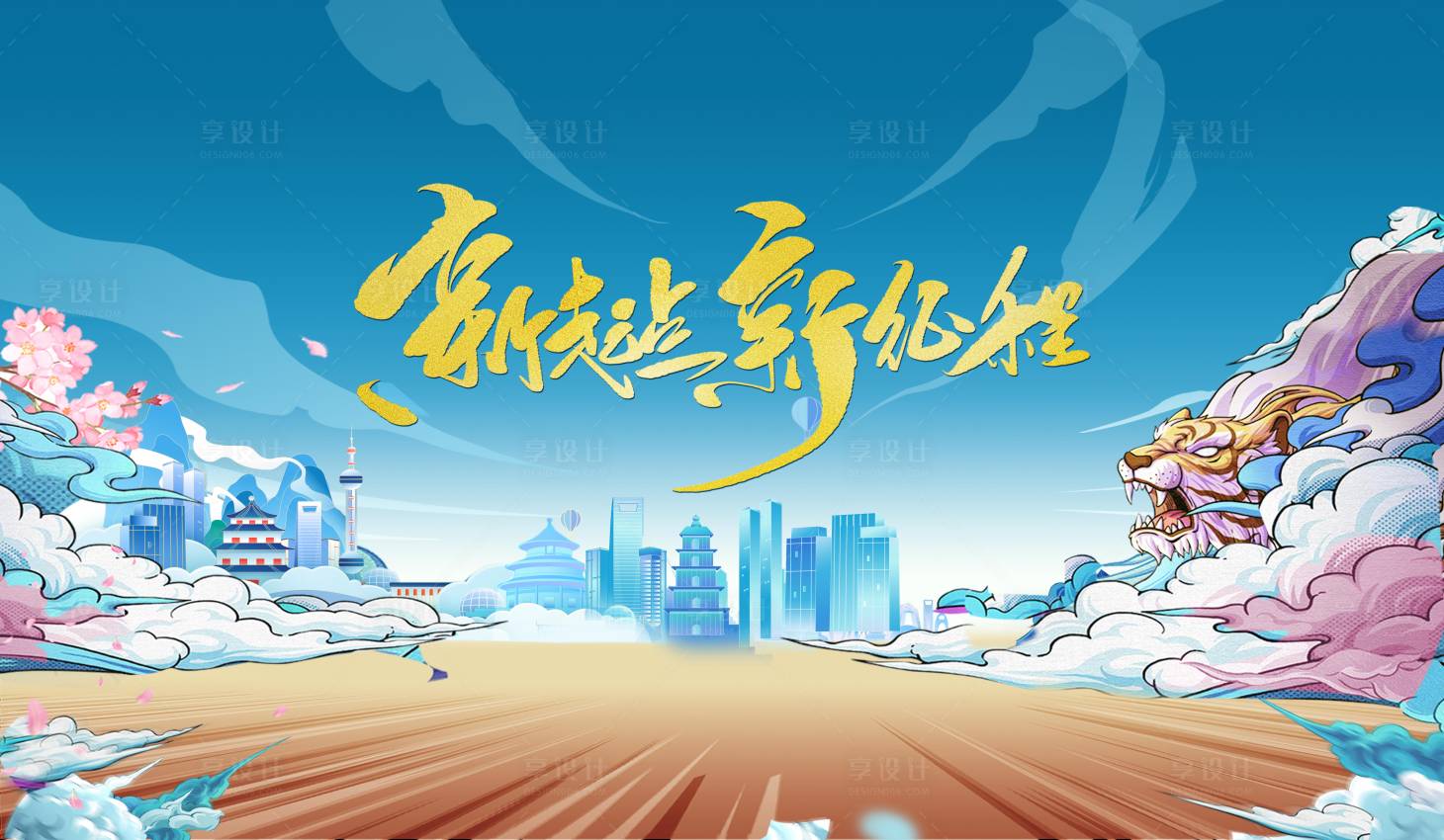 源文件下載【享設計】搜索編號：10530009460036246【新起點新征程】