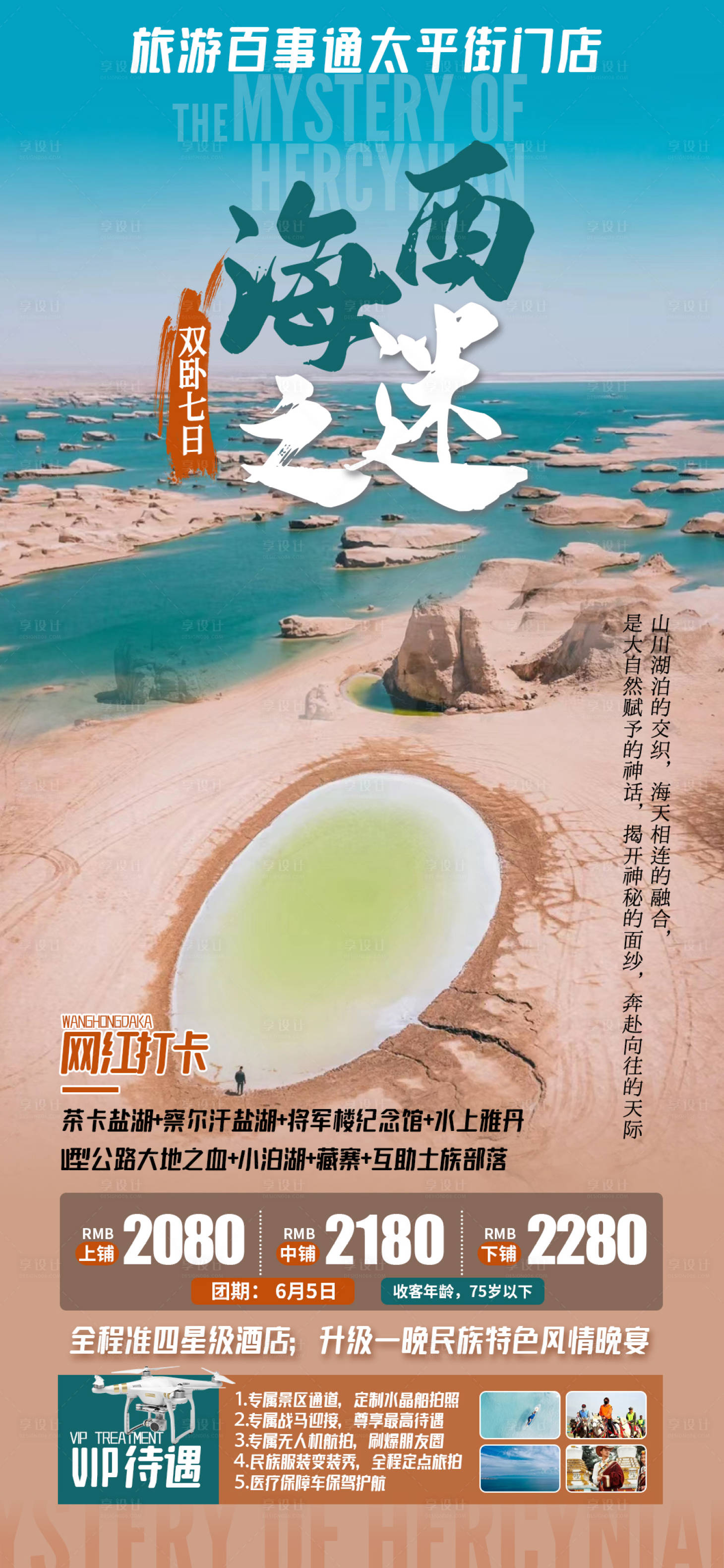 源文件下载【海西之谜茶卡盐湖海报】编号：20220420141051166