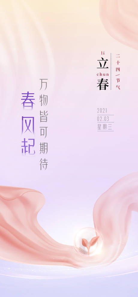 源文件下载【24节气春风海报】编号：58200009628438211