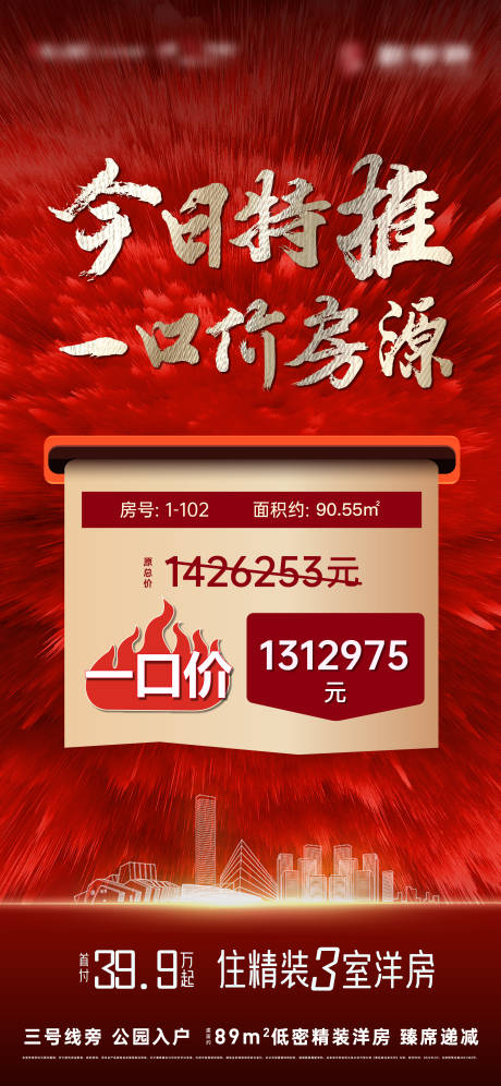 源文件下载【特价房海报】编号：91680009595355552