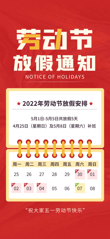 源文件下载【劳动节放假通知海报】编号：47780009746625122
