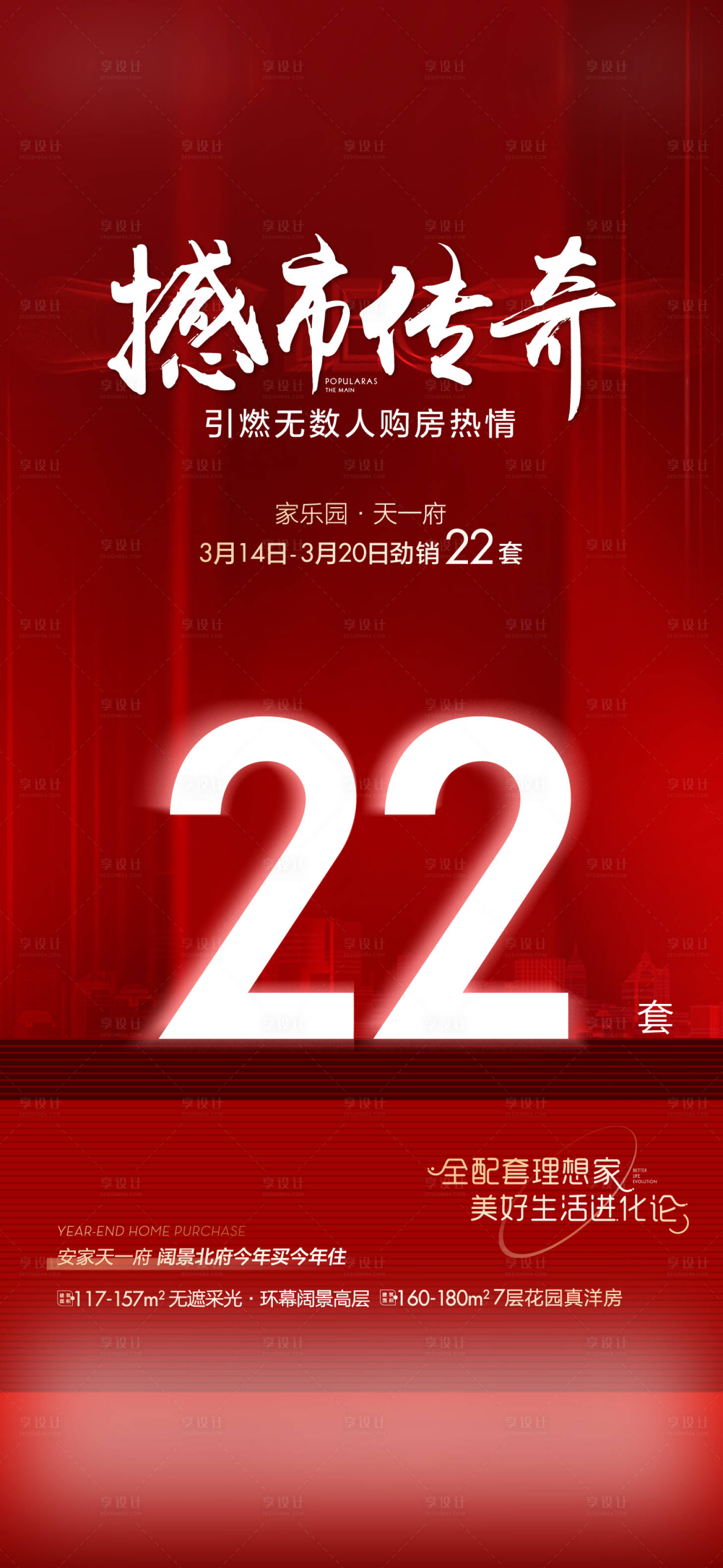 源文件下载【享设计】搜索编号：29080009406138077【地产热销海报】