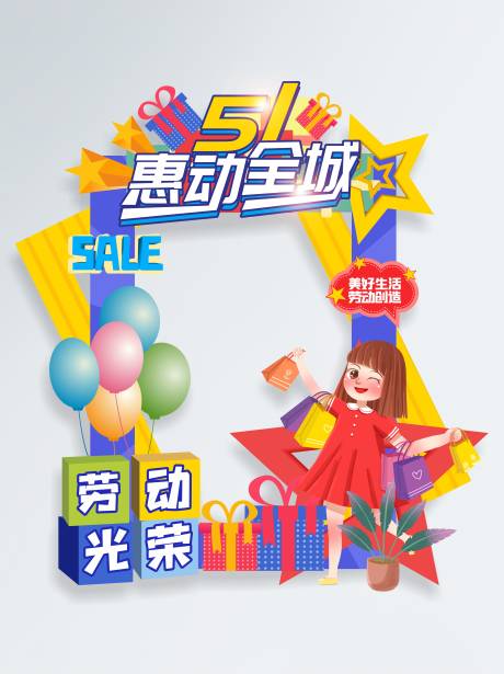 源文件下载【享设计】搜索编号：86320009695808277【五一活动拍照相框】