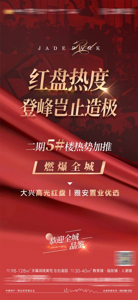 源文件下載【地產紅盤熱度紅金海報】編號：93500009741715527