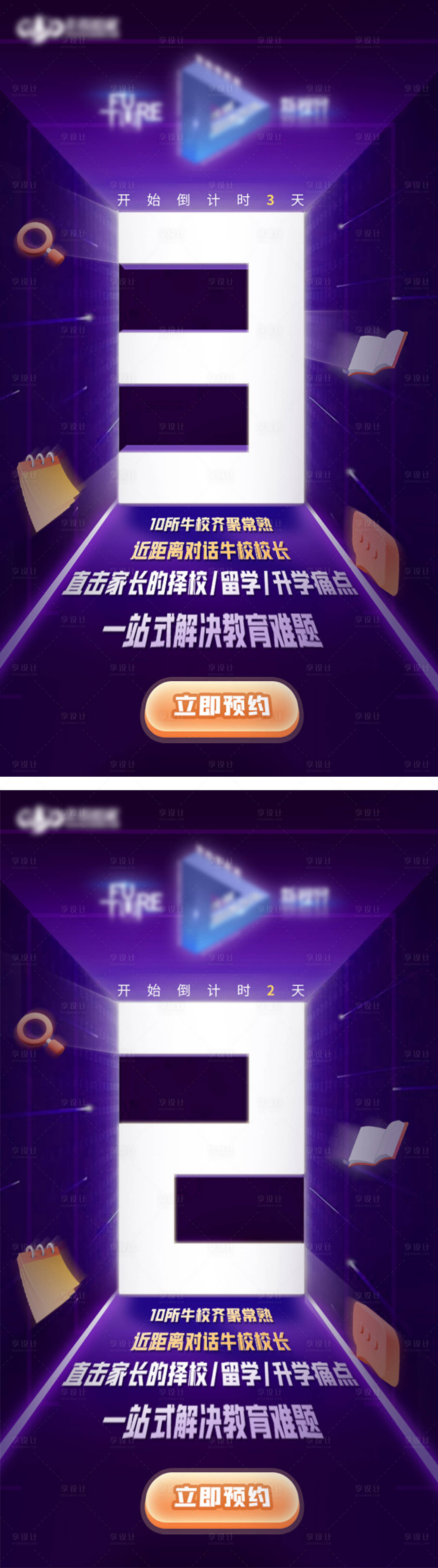 源文件下载【享设计】搜索编号：32970009590089212【教育活动倒计时系列海报】