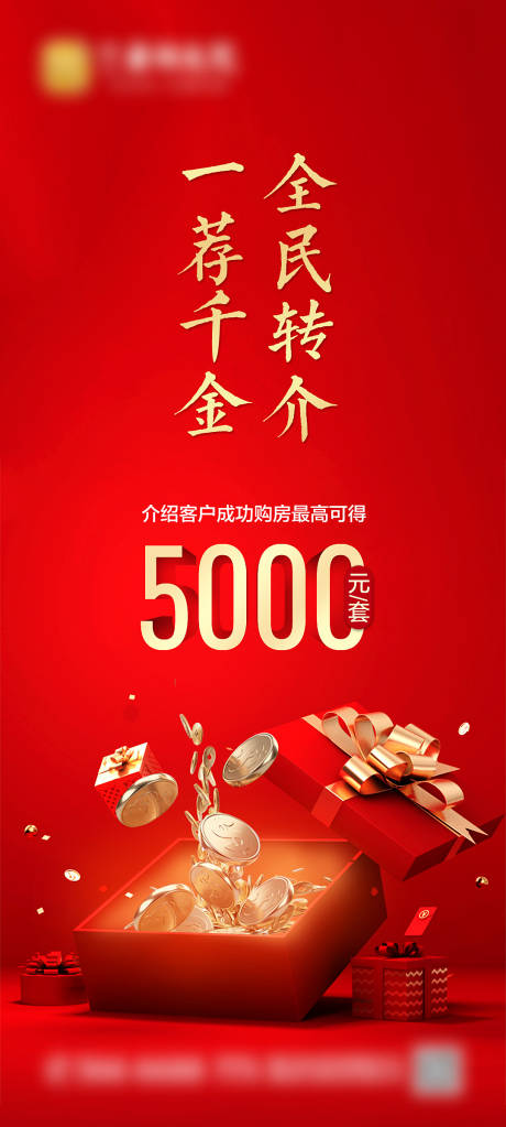 源文件下载【享设计】搜索编号：18470009729186839【房地产老带新刷屏海报】