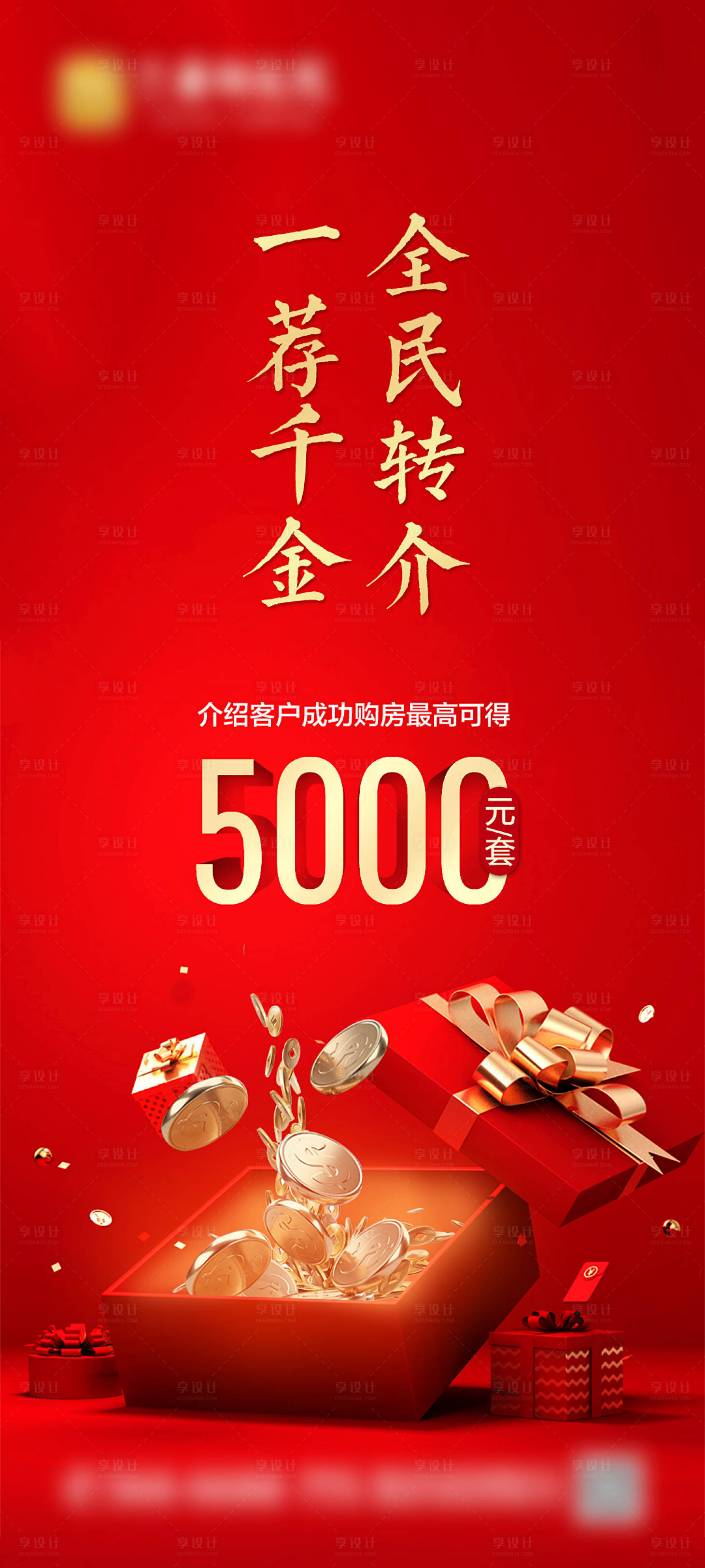 源文件下载【享设计】搜索编号：18470009729186839【房地产老带新刷屏海报】