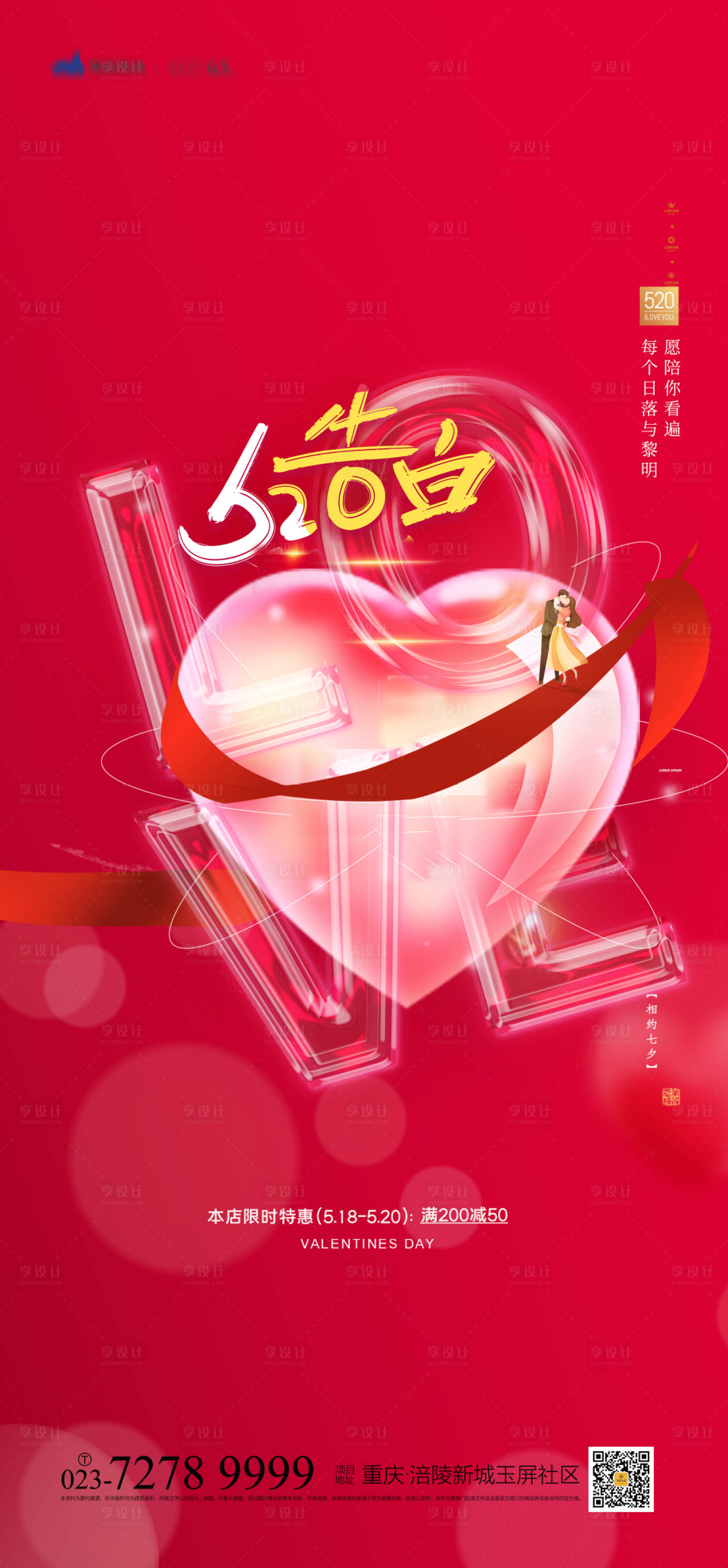 源文件下载【享设计】搜索编号：61980009608934926【520告白海报】