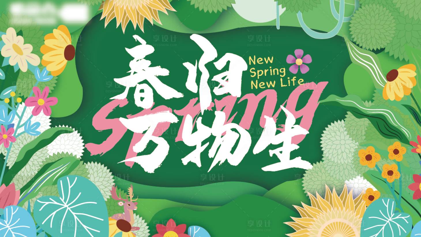 源文件下載【享設計】搜索編號：62400009243473459【春歸萬物生】