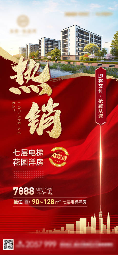 源文件下载【热销地产海报】编号：77820009257349839