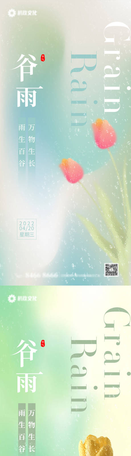 源文件下载【地产谷雨雨水节气海报】编号：20220418112455971