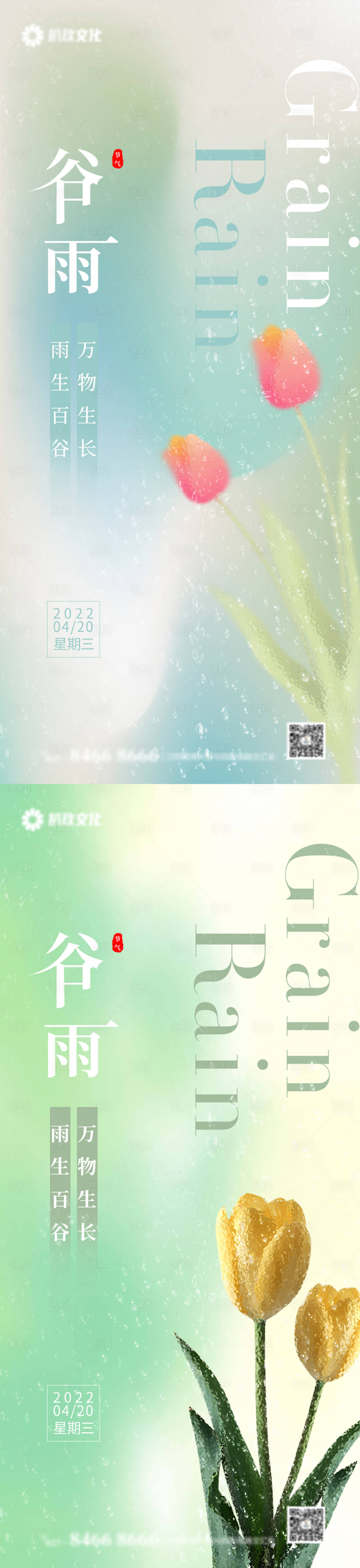 源文件下载【地产谷雨雨水节气海报】编号：71760009514406397