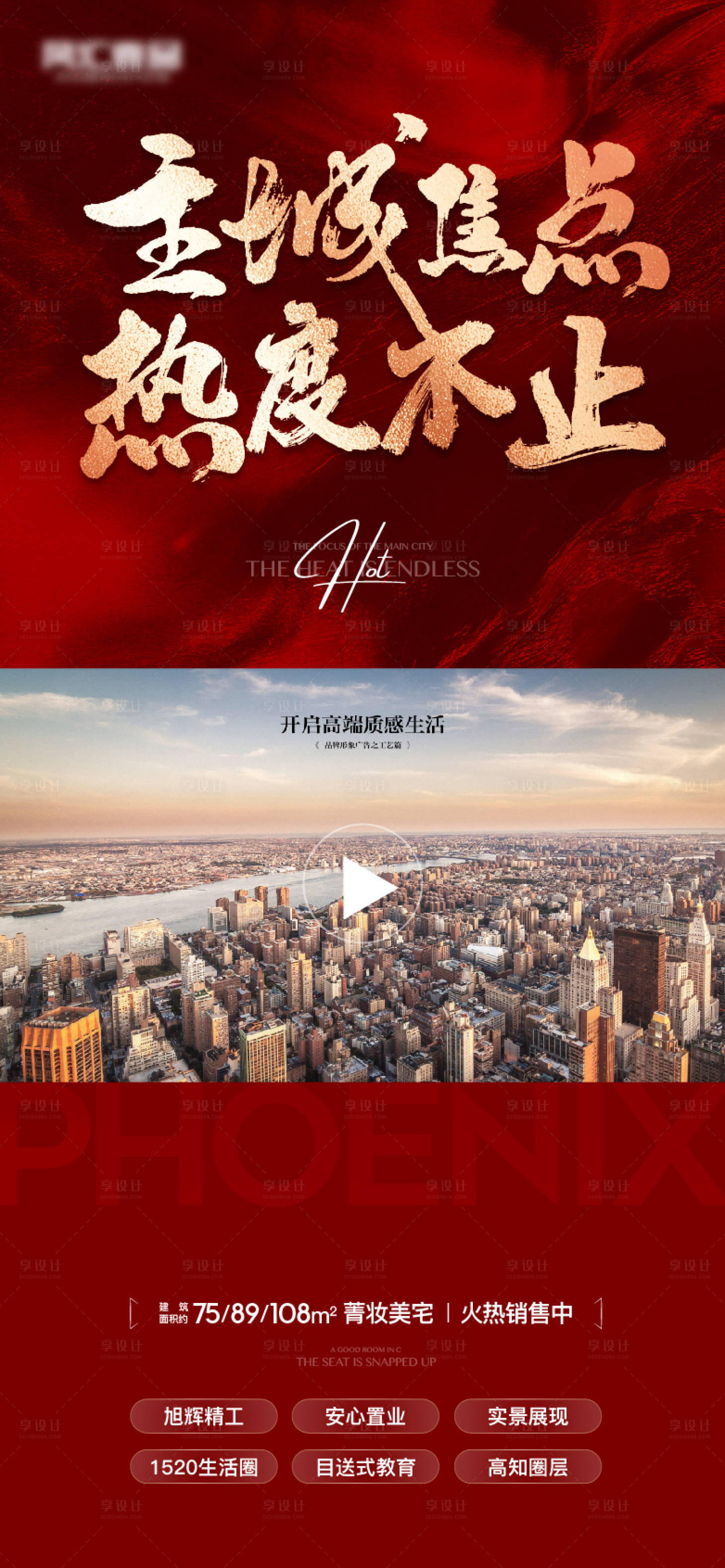 源文件下載【享設計】搜索編號：33620009492463696【地產熱銷人氣紅色海報】
