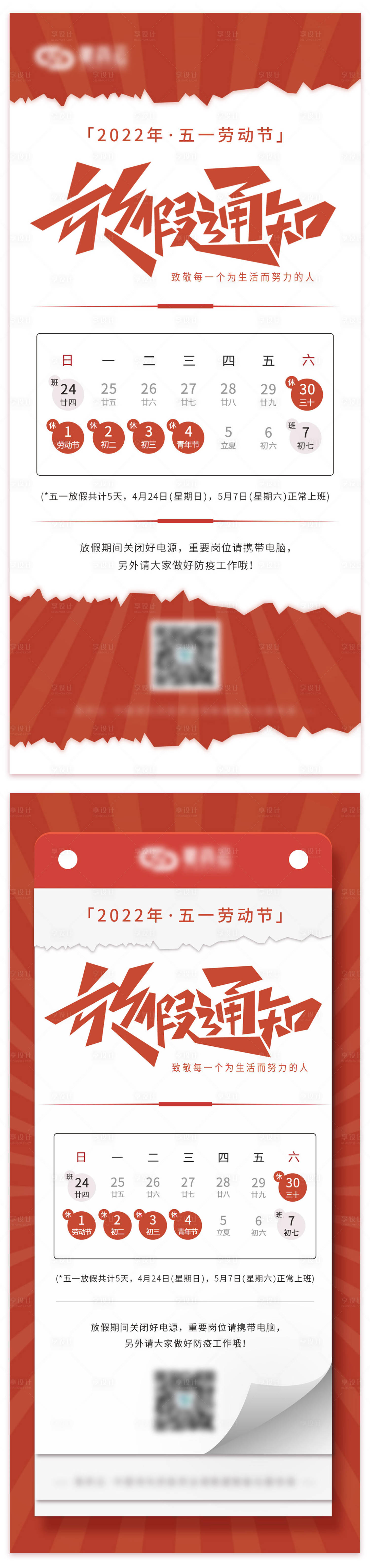 源文件下载【享设计】搜索编号：30670009525246390【五一劳动节放假通知海报】