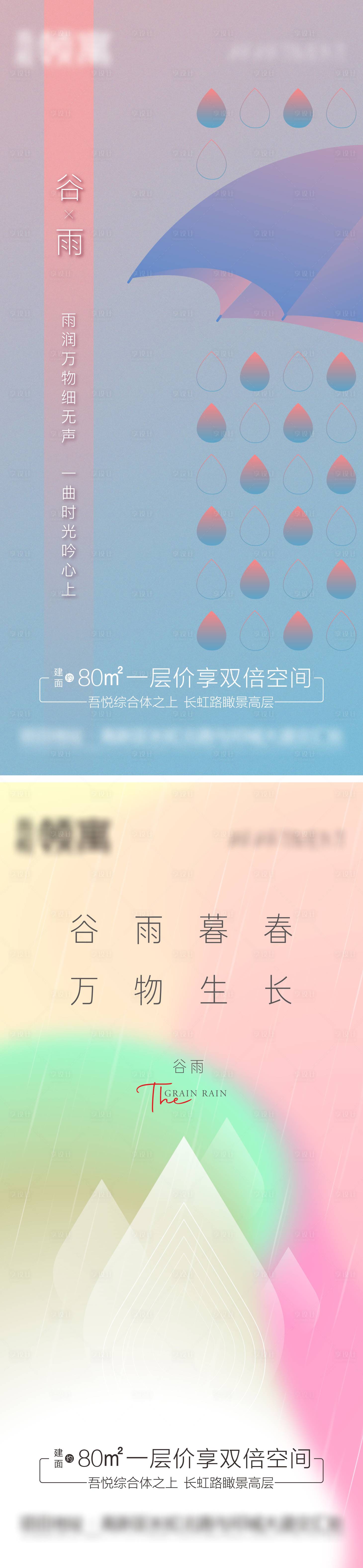 源文件下載【享設計】搜索編號：87540009468472915【地產谷雨系列海報】