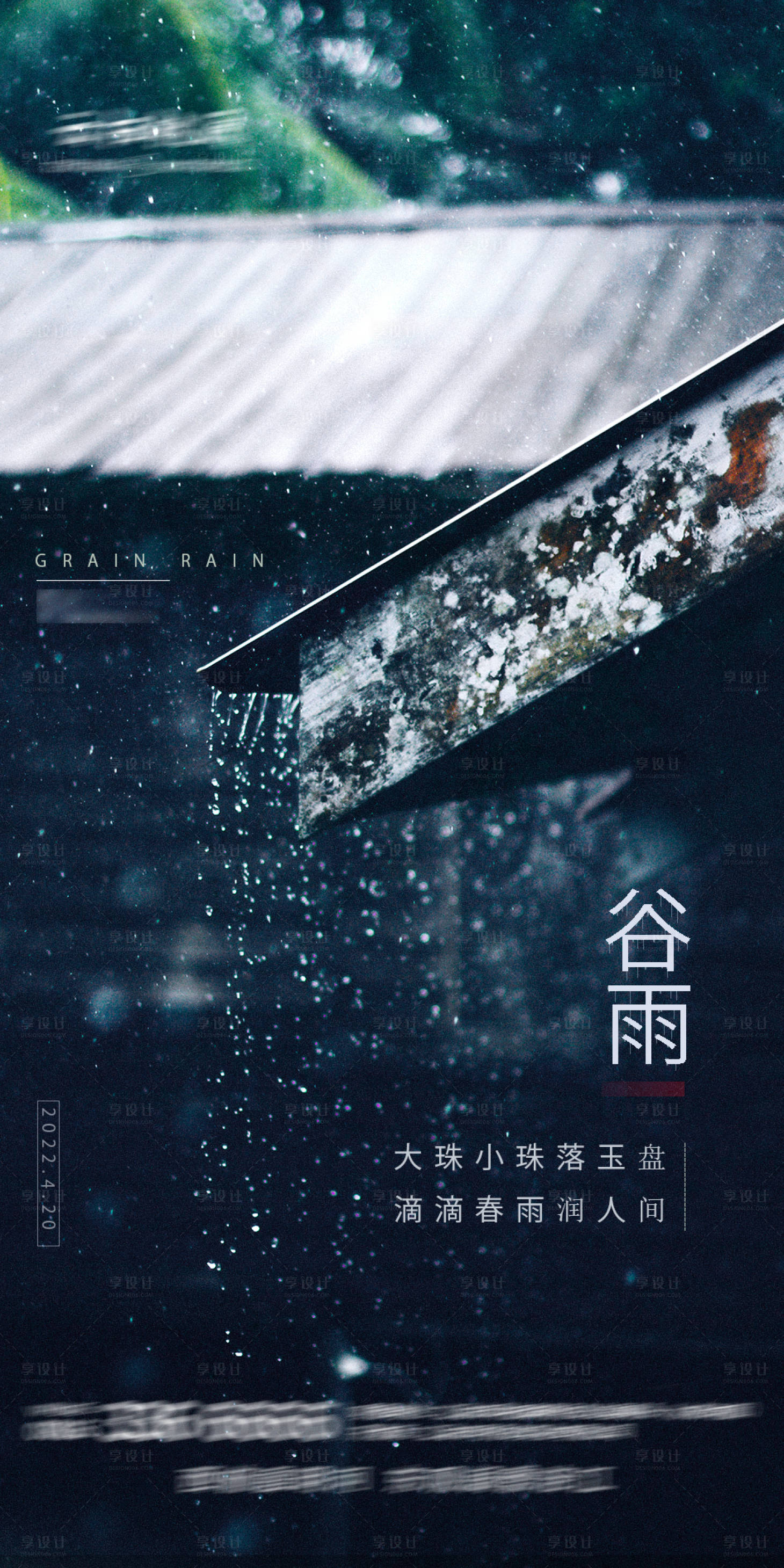 源文件下载【享设计】搜索编号：18380009373854221【谷雨节气海报】