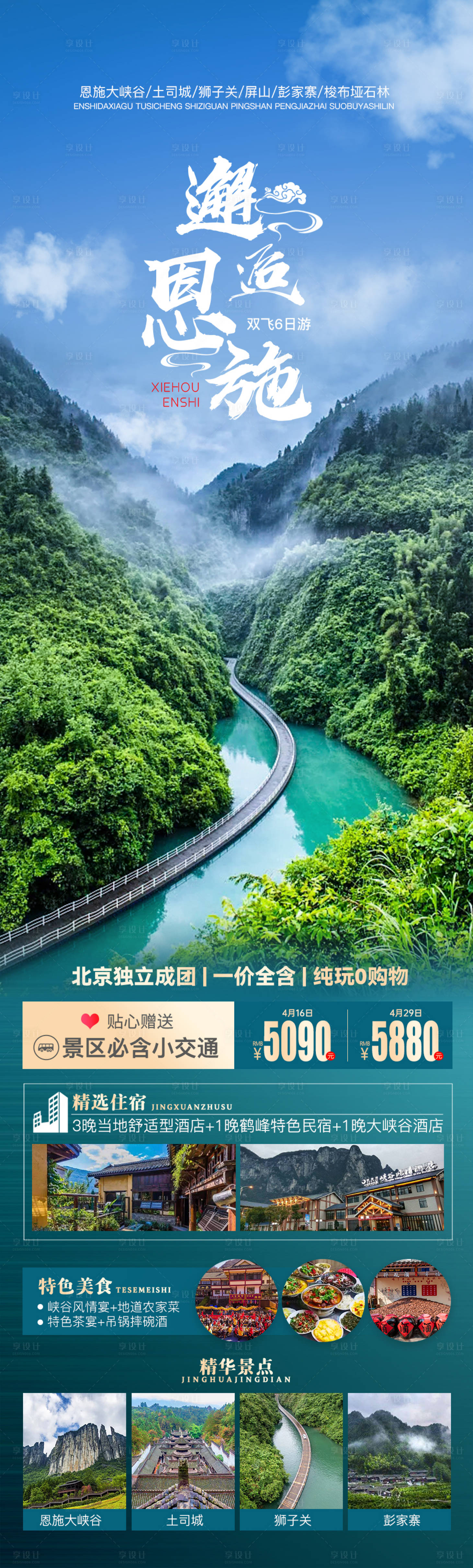 源文件下载【享设计】搜索编号：41110009246957970【邂逅恩施旅游海报长图】