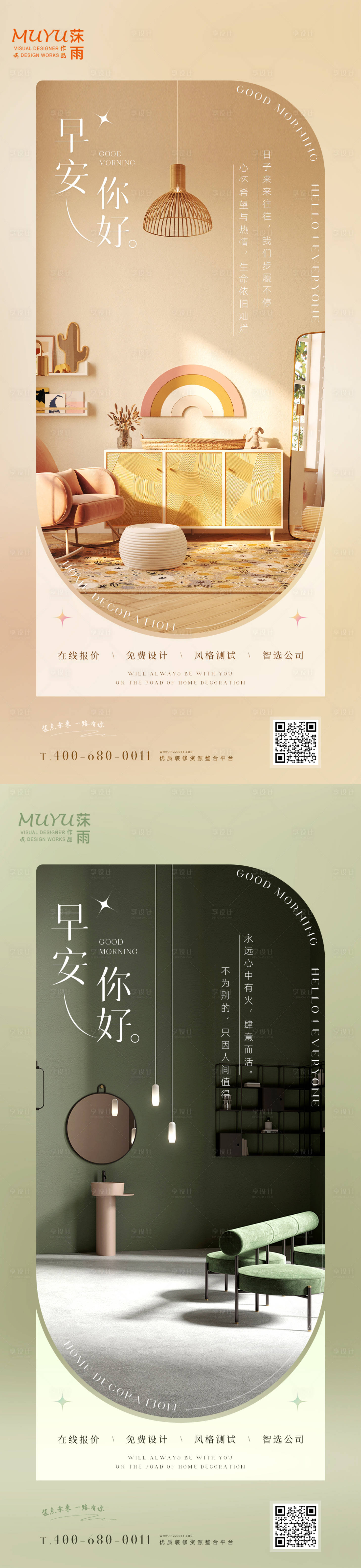 源文件下載【早安你好家居家裝日簽海報】編號：86780009444951649