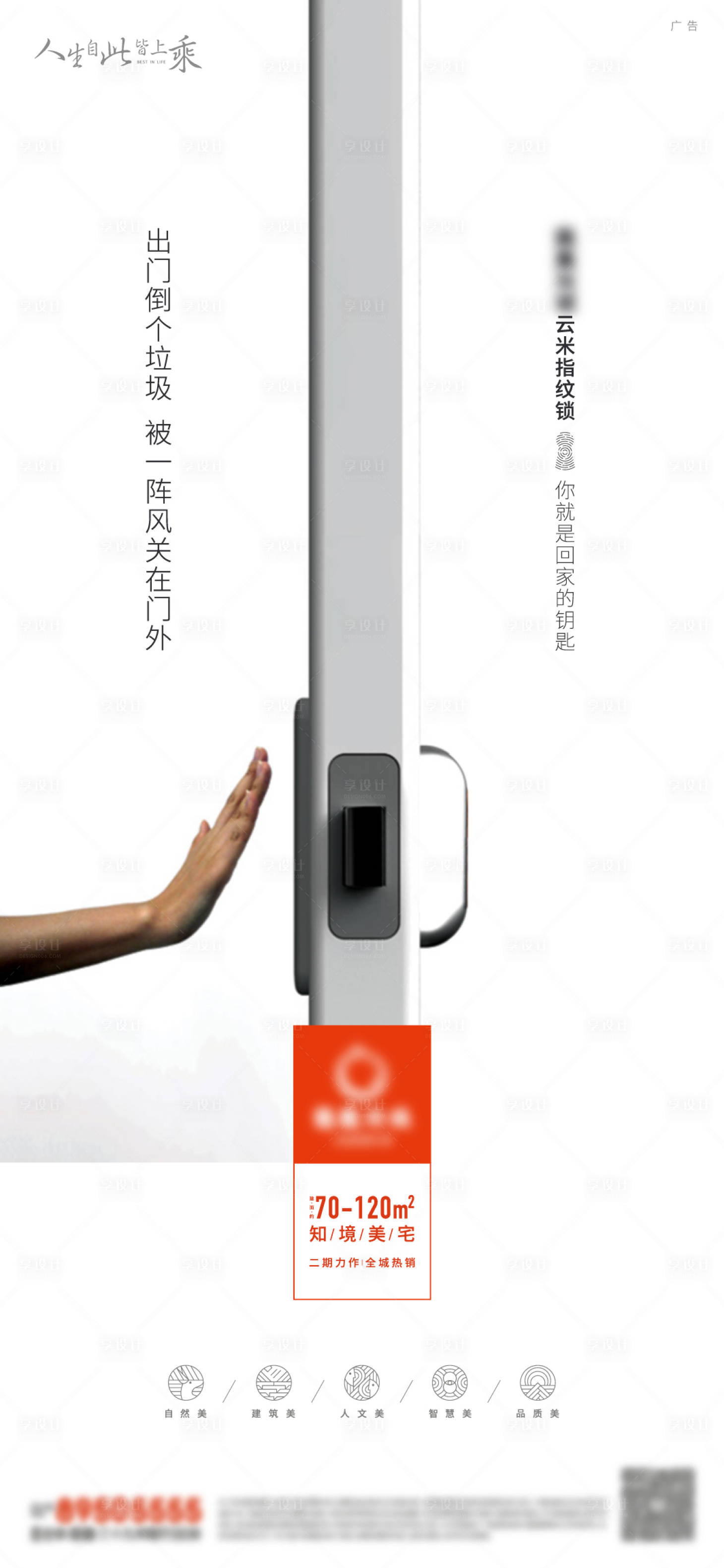 源文件下载【享设计】搜索编号：17190009707923649【精工指纹锁地产海报】
