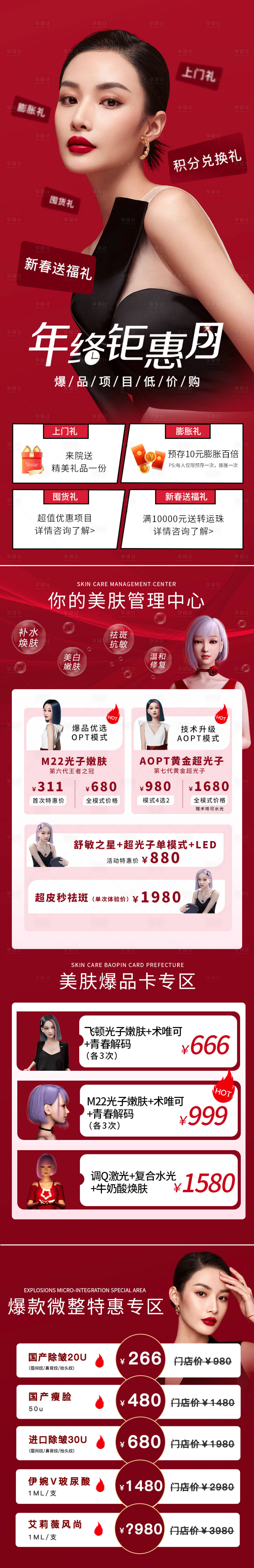 源文件下載【享設計】搜索編號：68060009565817117【醫(yī)美年終鉅惠月長圖】