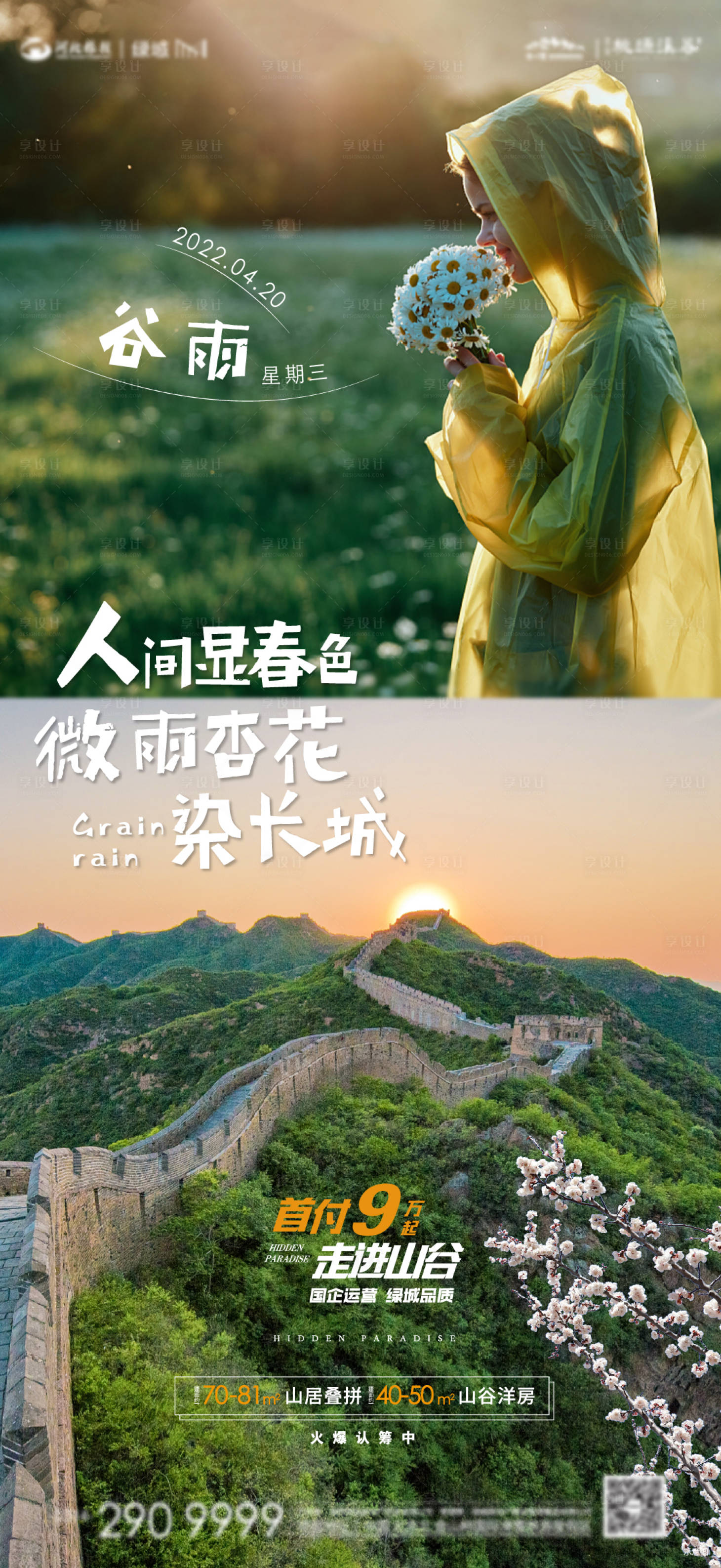 源文件下載【享設計】搜索編號：53780009559104717【24節氣谷雨節氣海報】