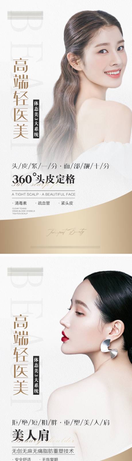 源文件下载【享设计】搜索编号：49710009634367741【医美体态系列海报】