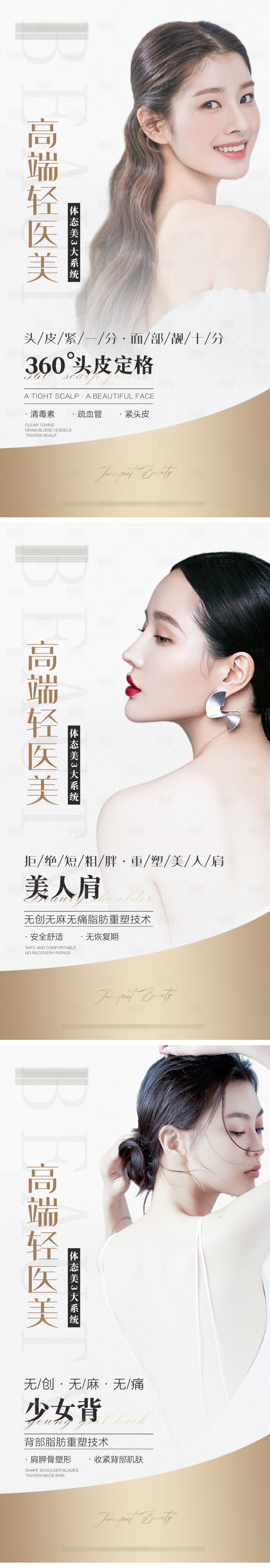 源文件下载【医美体态系列海报】编号：49710009634367741