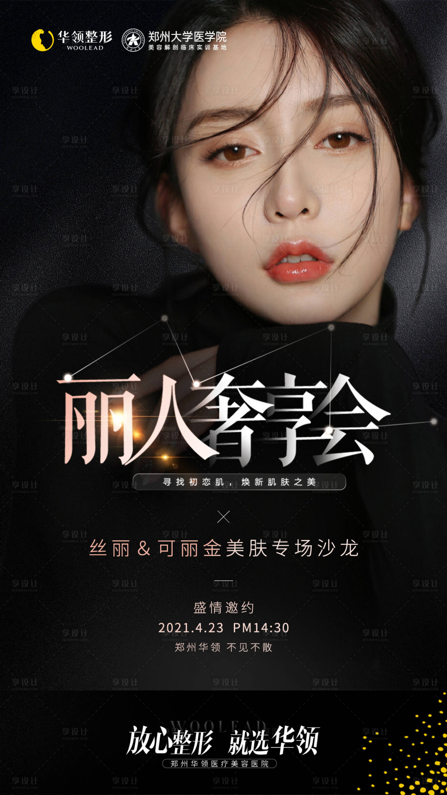 源文件下載【享設計】搜索編號：38840009504184127【醫美麗人奢享會】