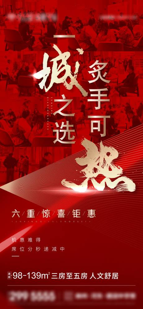 源文件下载【地产红金人潮热销海报】编号：23720009499744183