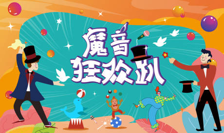 源文件下载【魔术音乐狂欢趴】编号：91710009248347898