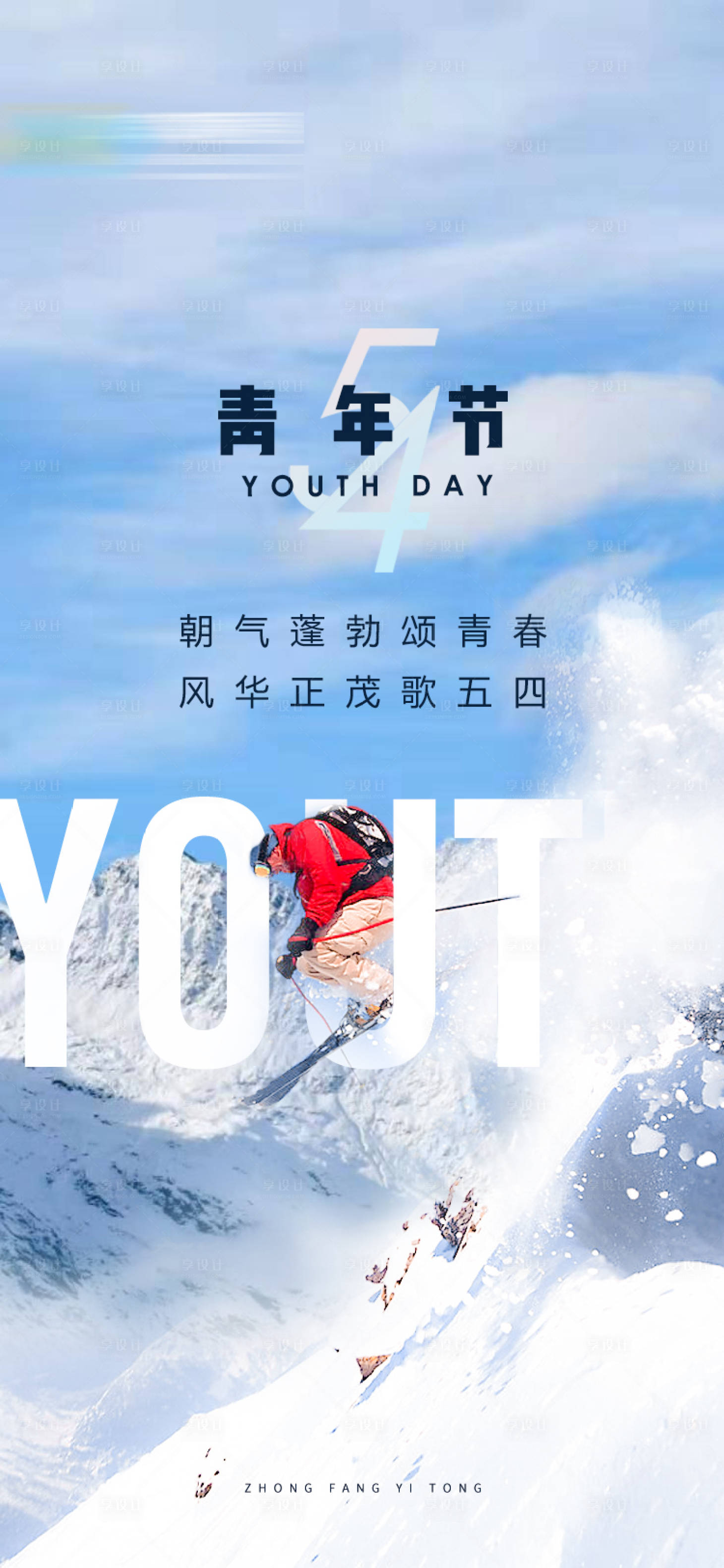源文件下载【享设计】搜索编号：47200009704412644【地产五四青年节海报】