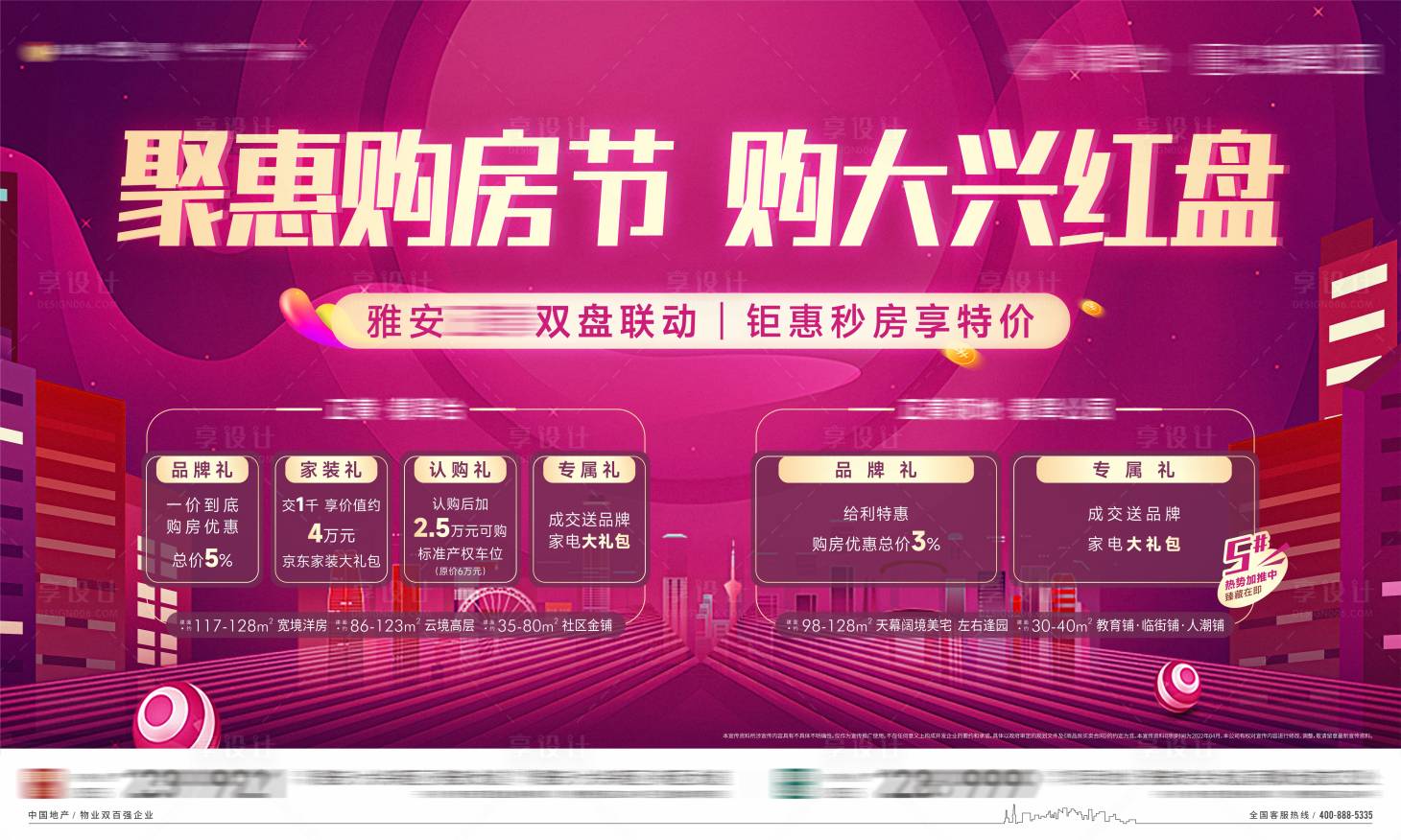 源文件下载【享设计】搜索编号：71100009741689791【地产购房节活动背景板】