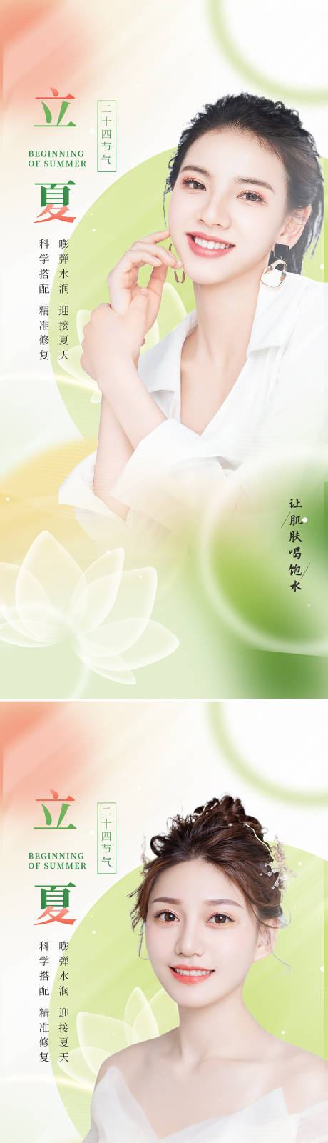 源文件下载【立夏医美海报】编号：18250009750966647