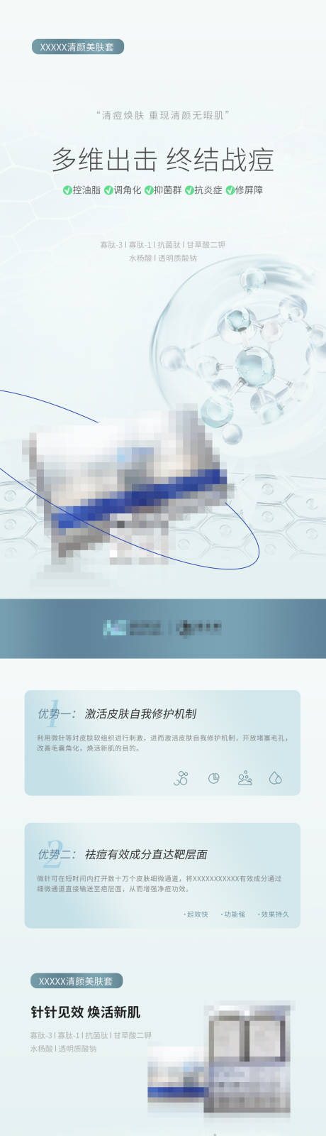 源文件下载【祛痘清颜冻干粉医美海报】编号：89810009539855786