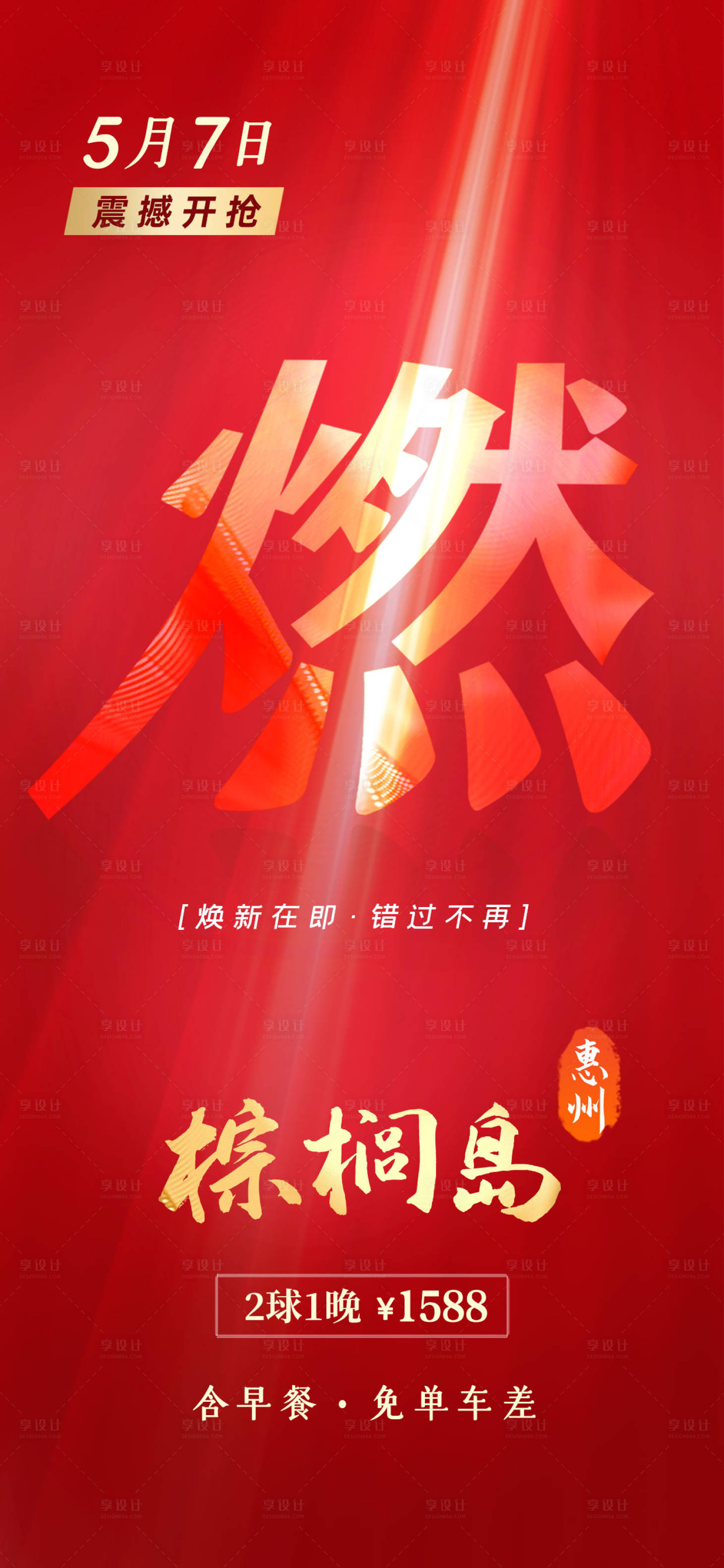 源文件下載【享設(shè)計(jì)】搜索編號：25730009347214530【創(chuàng)意熱銷開盤海報(bào)】