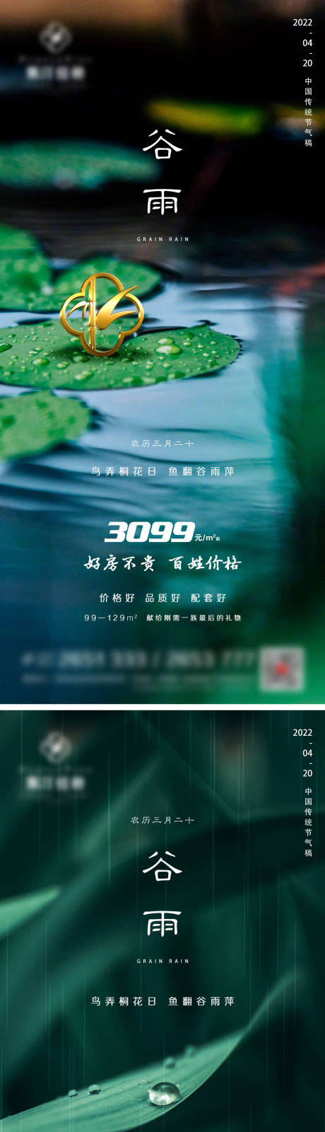 源文件下载【地产谷雨海报】编号：20220407142532950