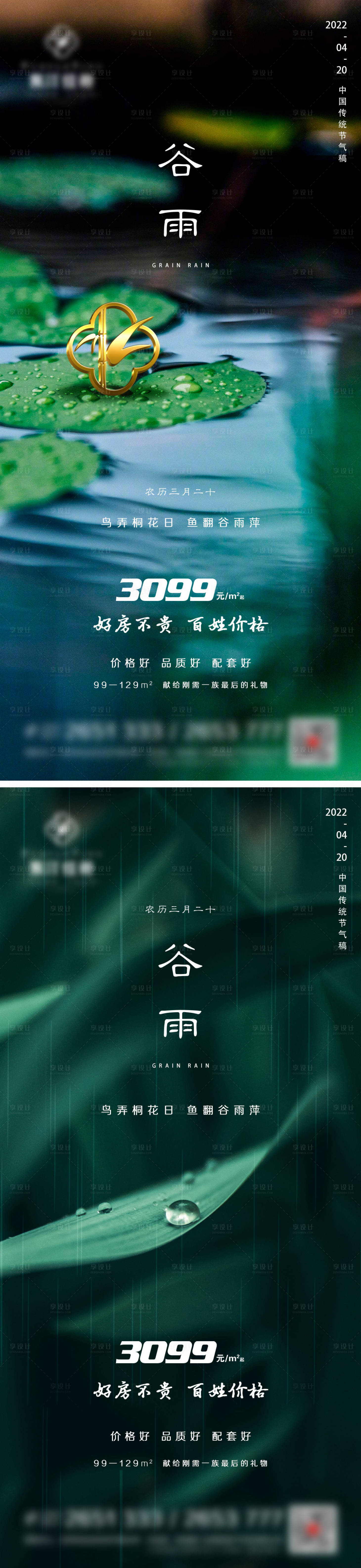 源文件下載【享設計】搜索編號：89860009332518251【地產谷雨海報】