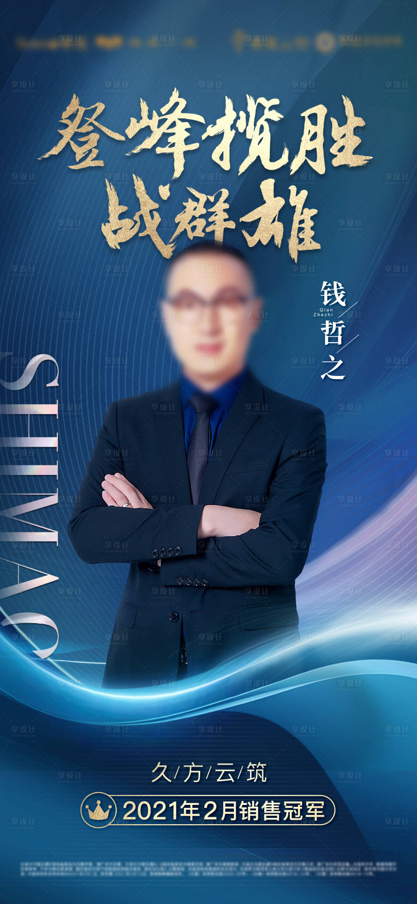 源文件下載【享設計】搜索編號：76140009673889631【地產高端銷冠人物海報】