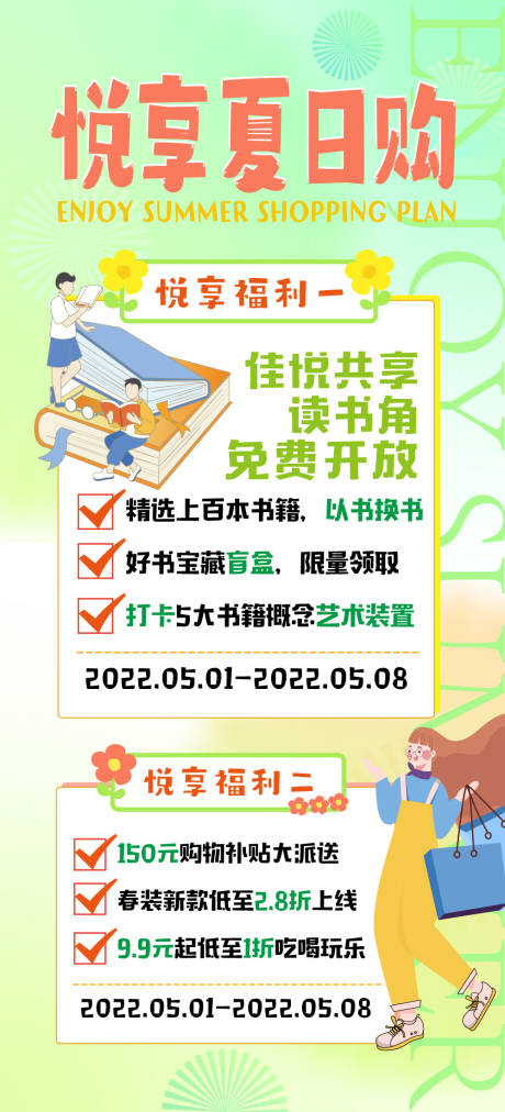 源文件下載【享設計】搜索編號：69280009654844843【悅享夏日購活動海報】