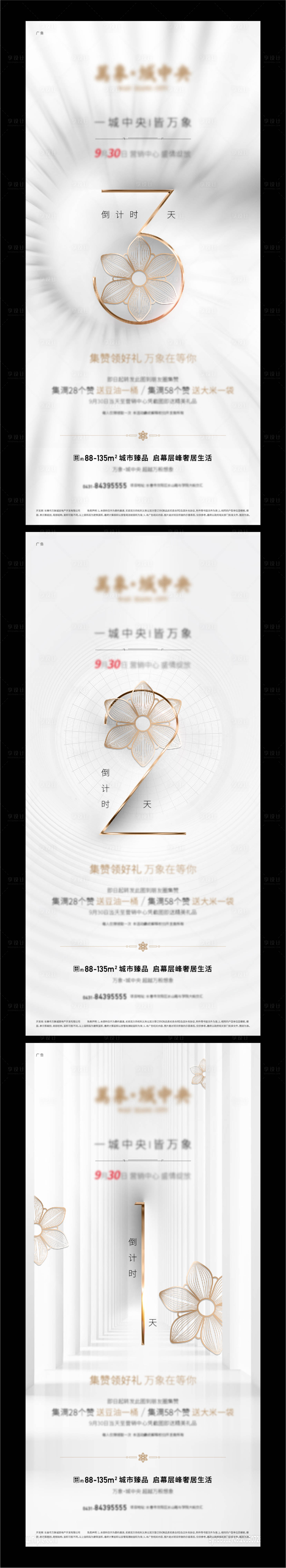 源文件下載【地產質感倒計時系列海報】編號：84170009747022939
