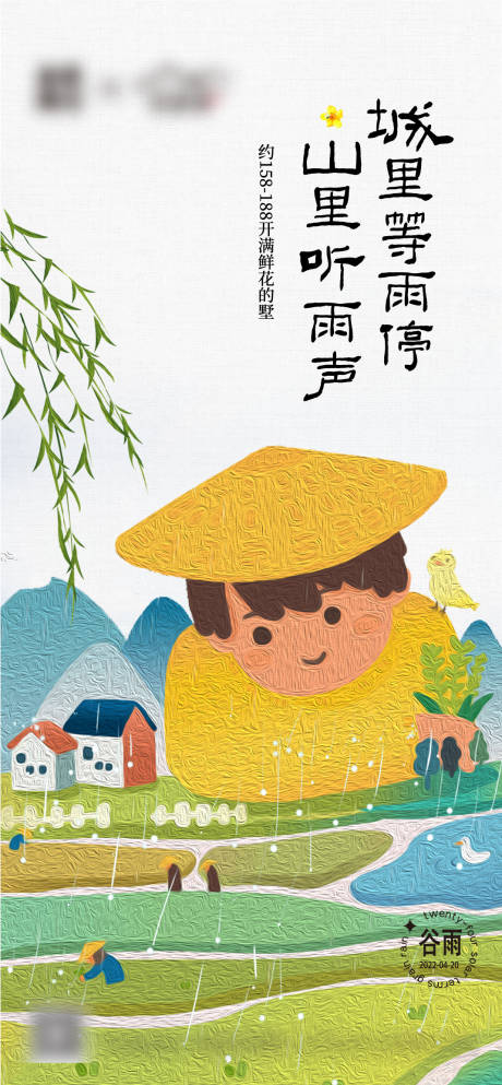 源文件下载【谷雨插画海报】编号：65120009306847620