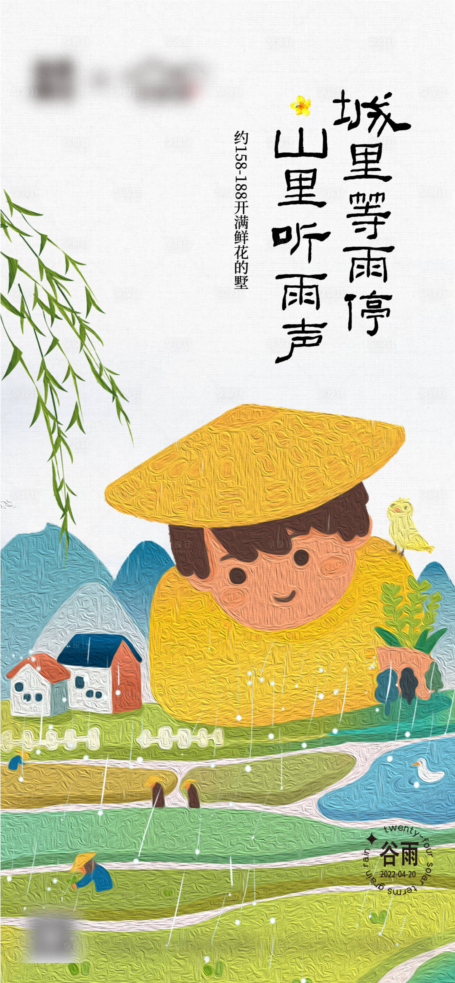 源文件下載【享設計】搜索編號：65120009306847620【谷雨插畫海報】